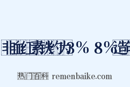 非血红素铁约为3%～8%造句是什么意思的图片